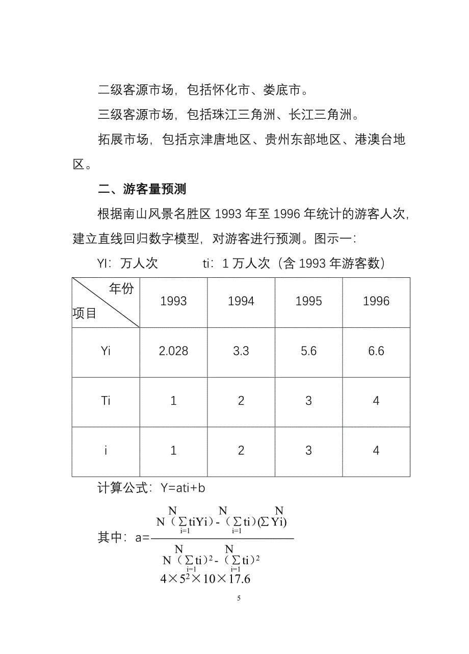 两江峡谷生态旅游区开发（旅游服务商业计划书）_第5页