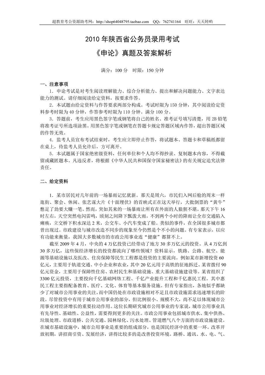 2010年陕西省申论真题及参考答案_第1页