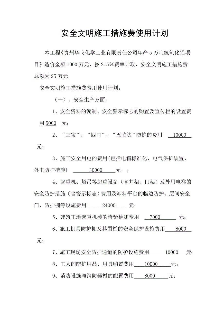 现场安全文明施工措施费使用计划_第1页