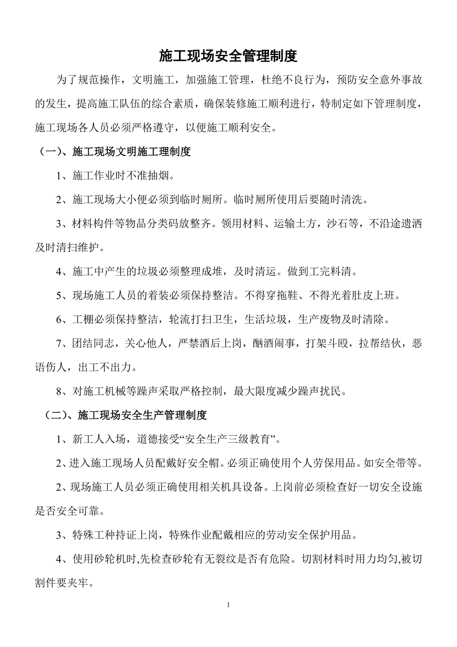 电力行业施工现场安全管理制度_第1页