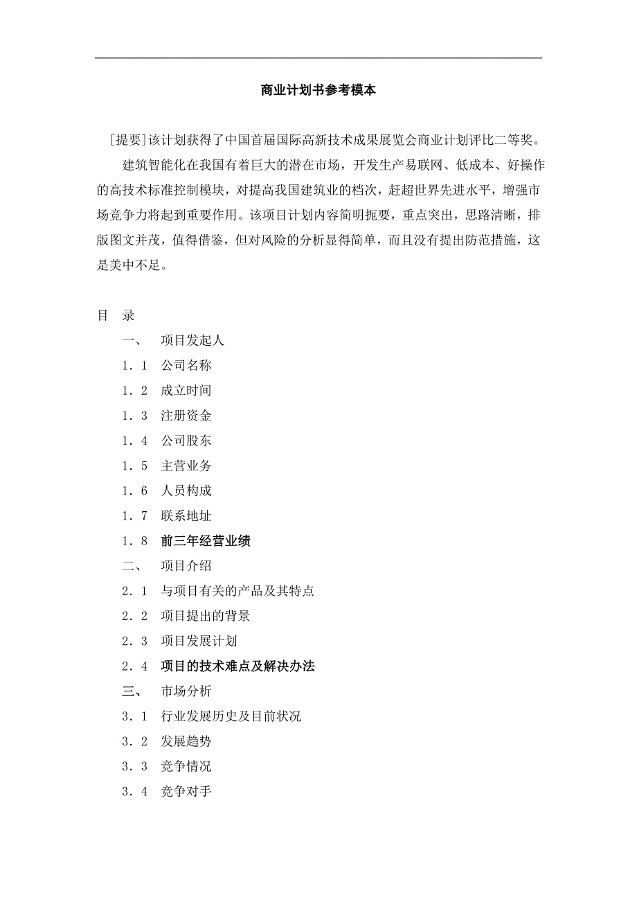 商业计划书参考模本_第1页