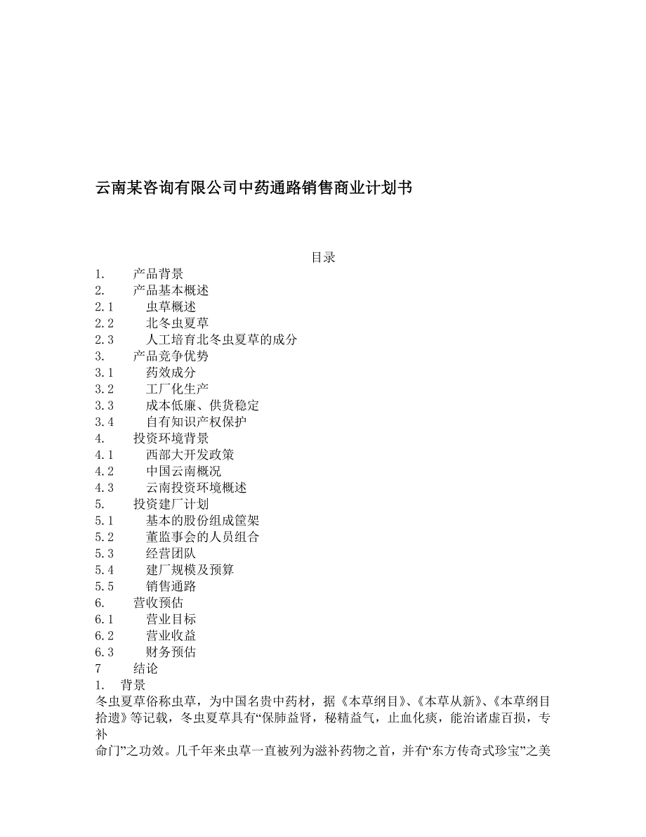 云南某咨询有限公司中药通路销售商业计划书_第1页