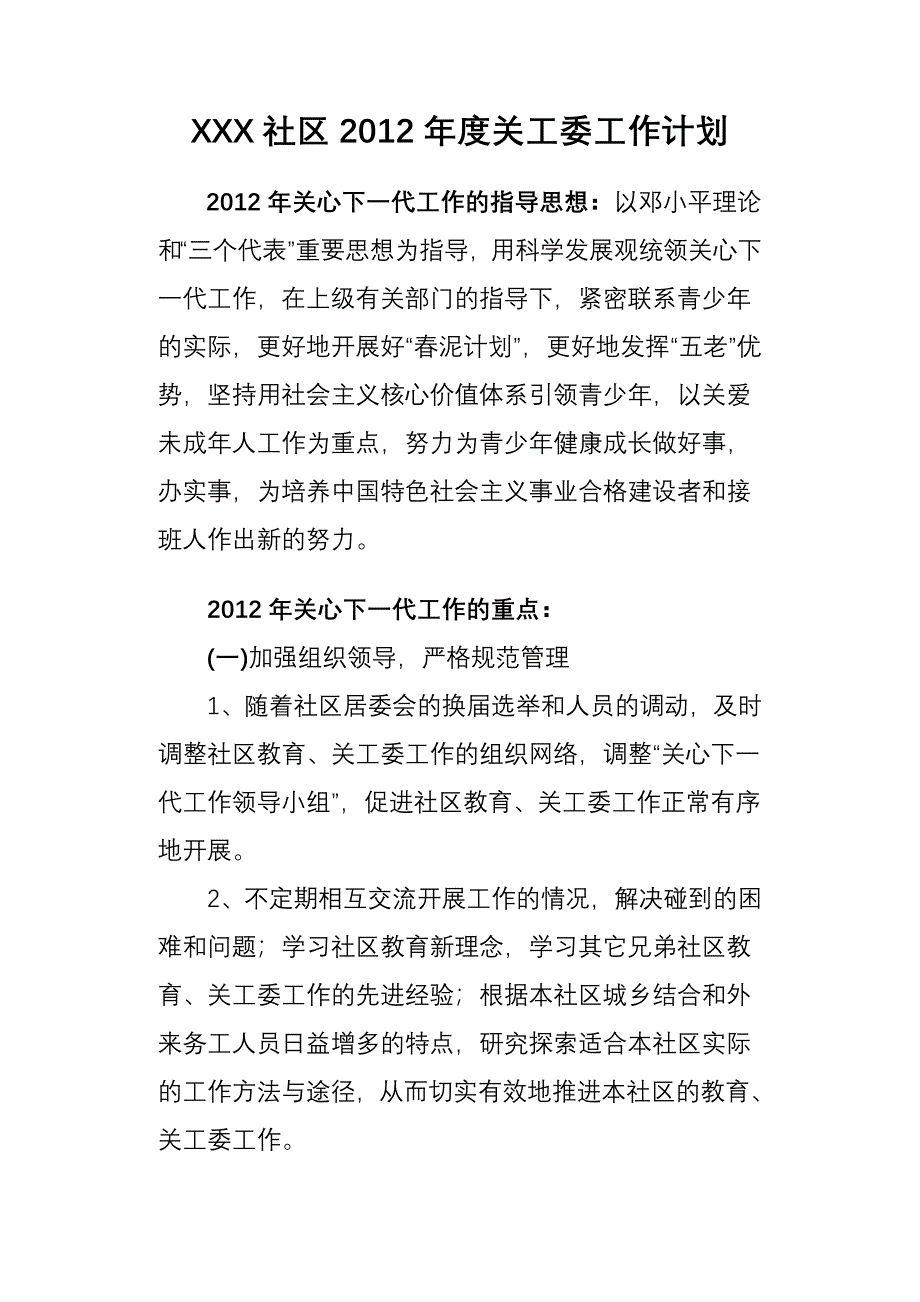 2012年度社区关工委工作计划_第1页