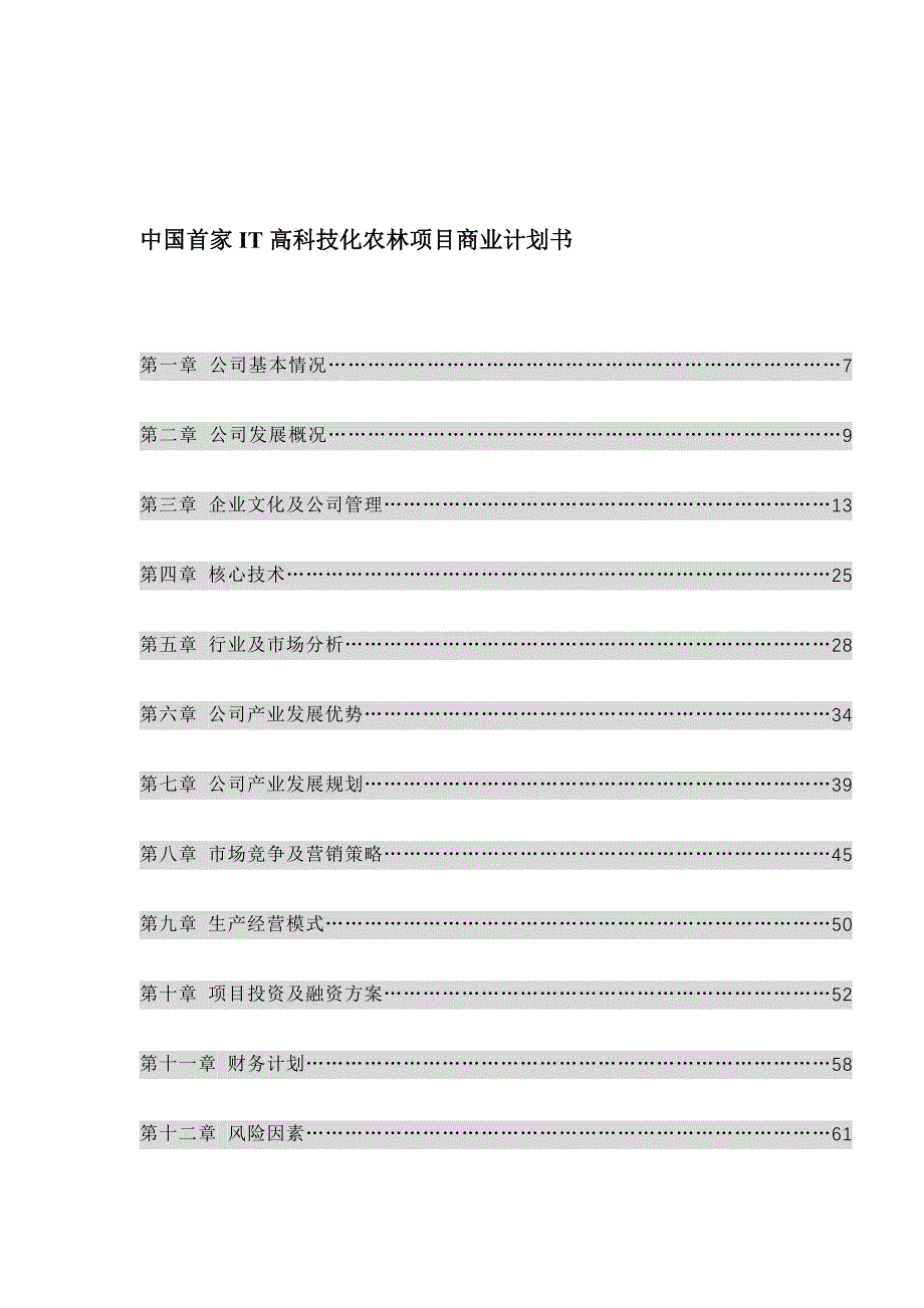 首家IT高科技化农林项目商业计划书(doc56)_第1页