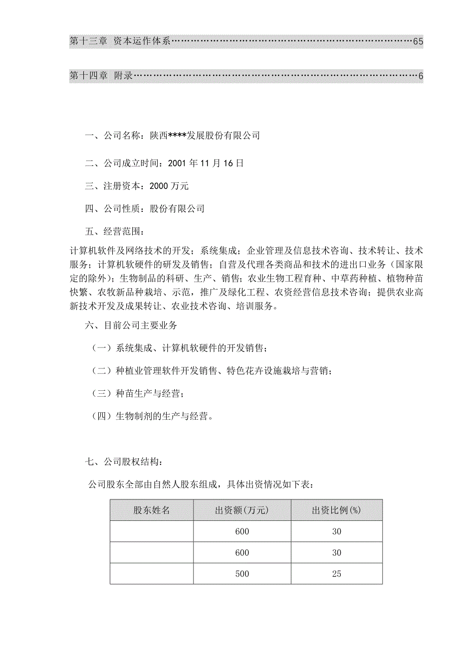 首家IT高科技化农林项目商业计划书(doc56)_第2页