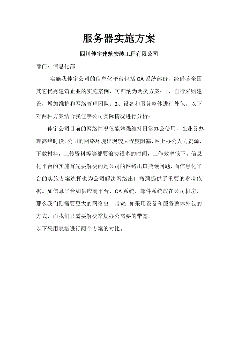 服务器实施方案（佳宇建司）_第1页