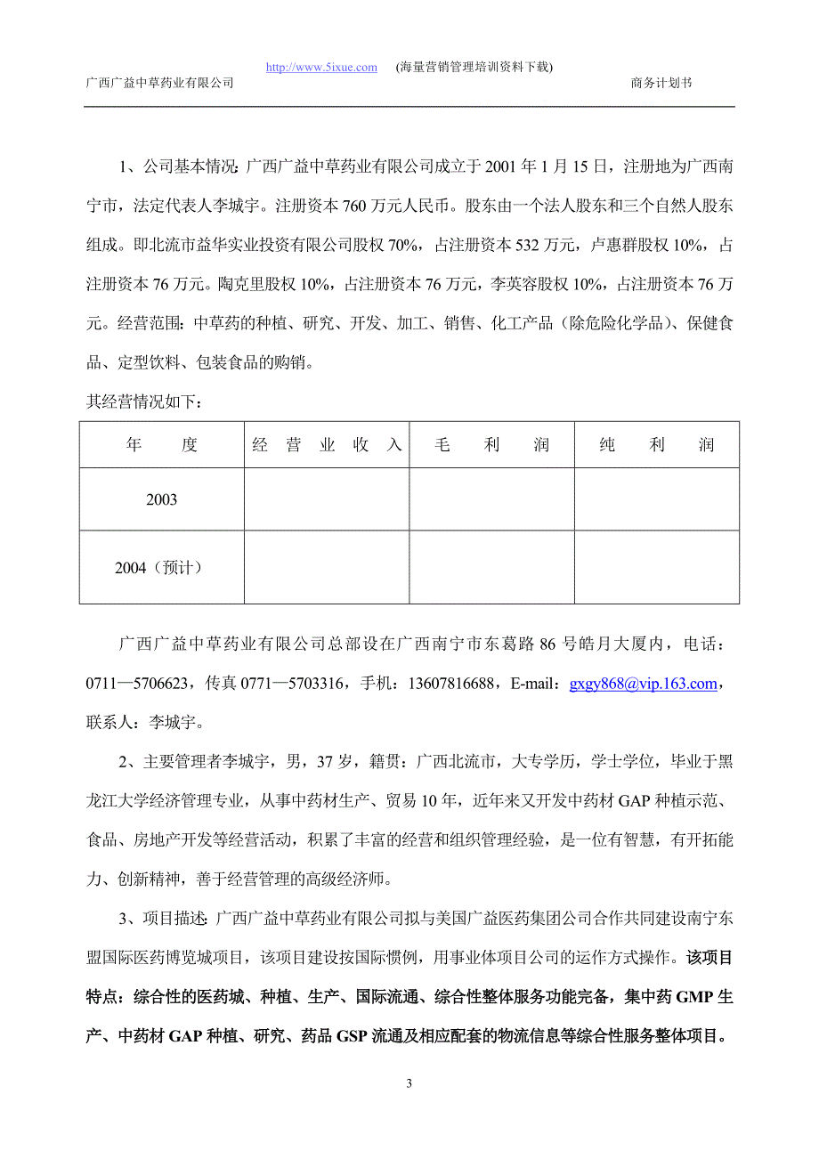 国际医药博览城项目商业计划书（医疗医院商业计划书）_第3页