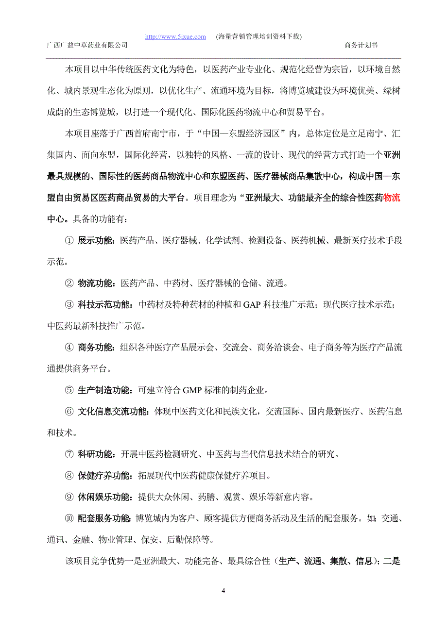 国际医药博览城项目商业计划书（医疗医院商业计划书）_第4页