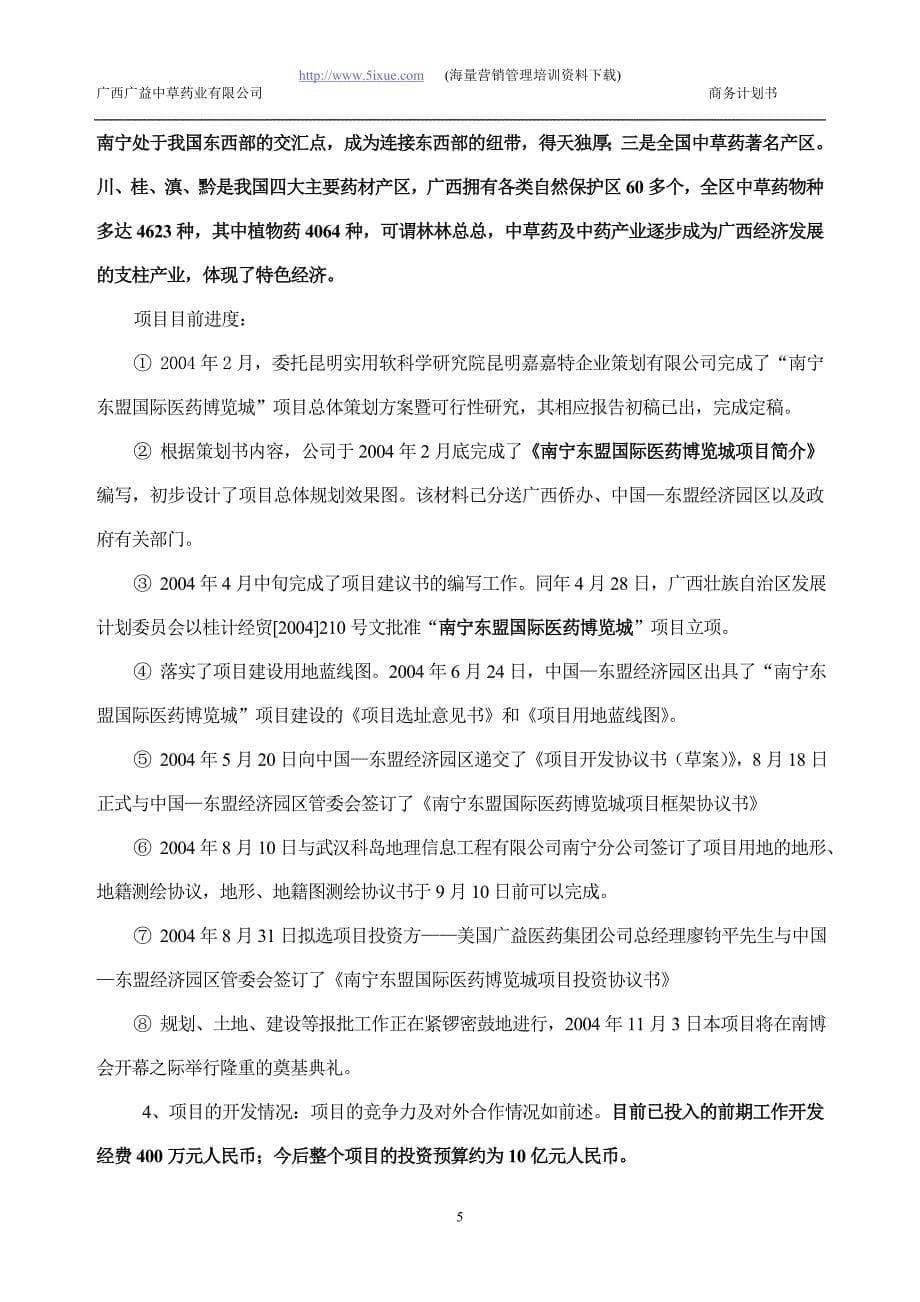 国际医药博览城项目商业计划书（医疗医院商业计划书）_第5页