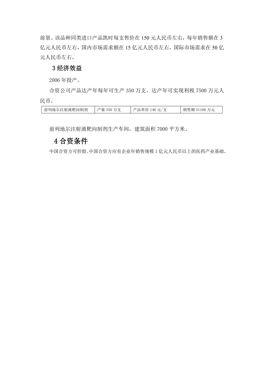 前列地尔注射液靶向制剂项目商业计划书_第2页