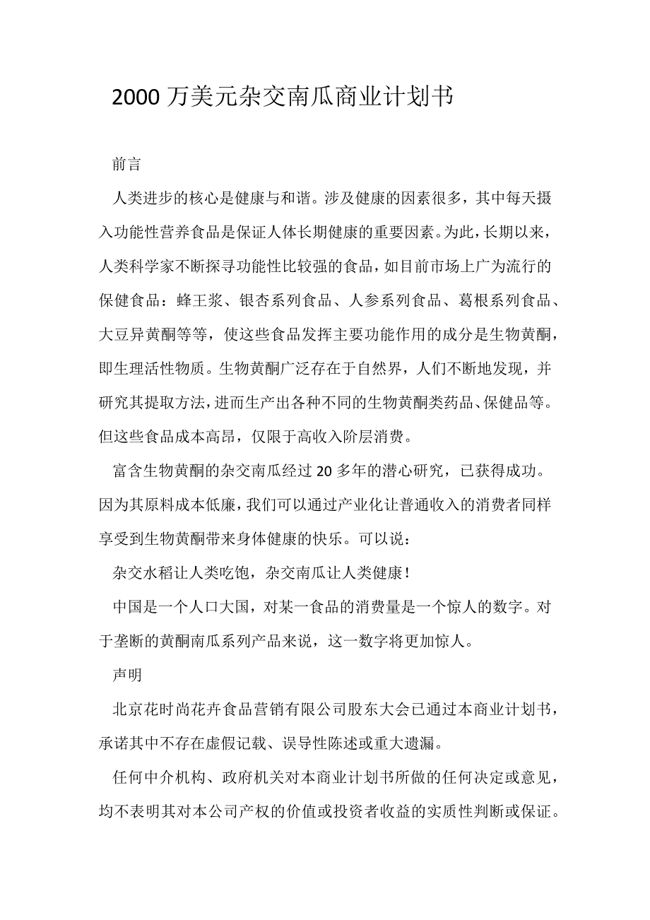 2000万美元杂交南瓜商业计划书_第1页