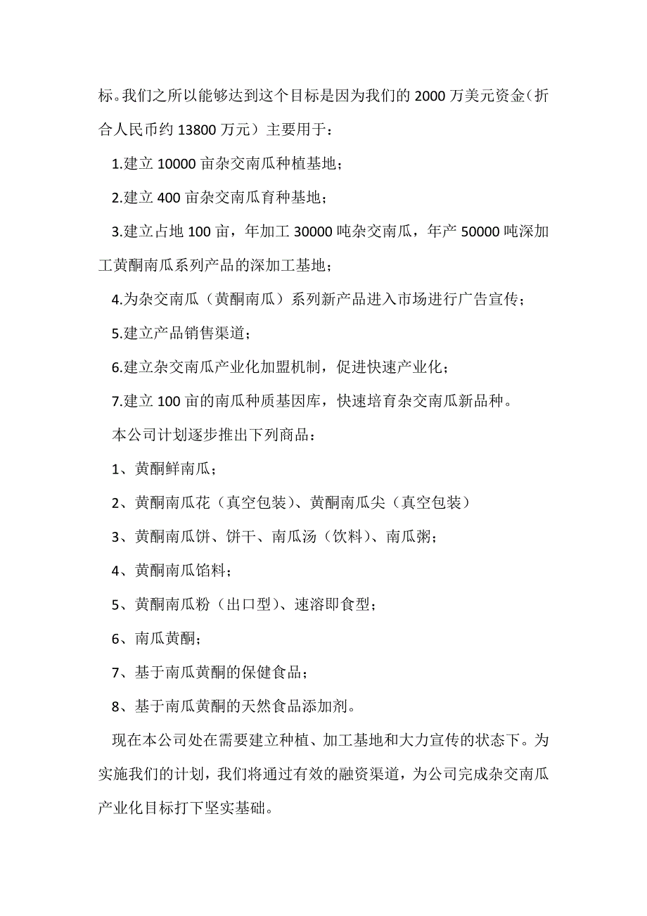 2000万美元杂交南瓜商业计划书_第4页