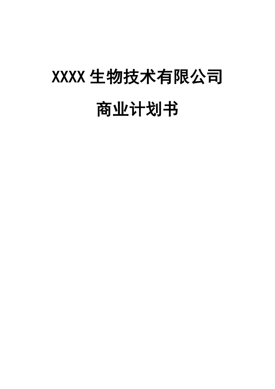 生物技术有限公司商业计划书_第1页