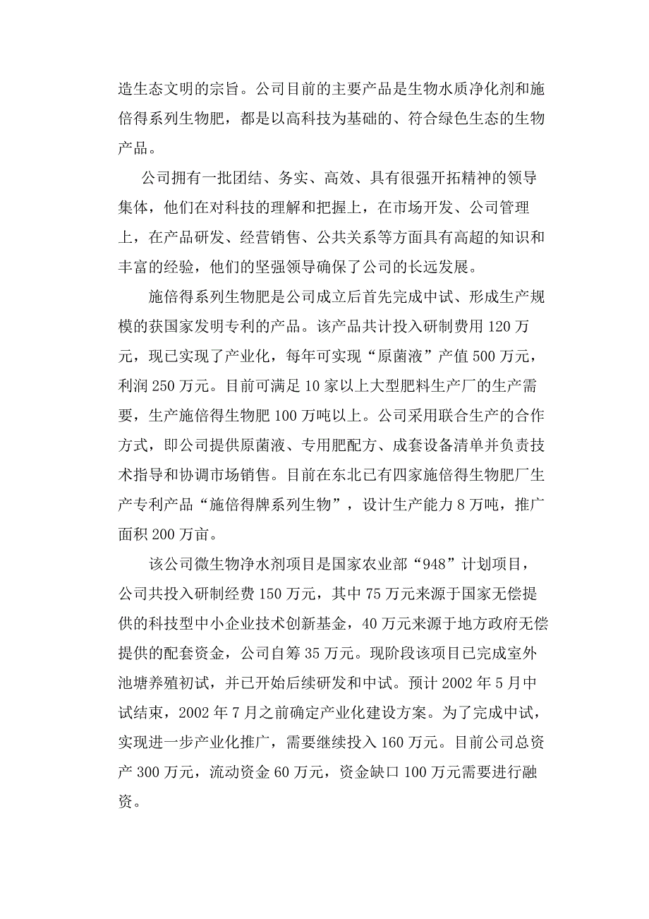 生物技术有限公司商业计划书_第3页