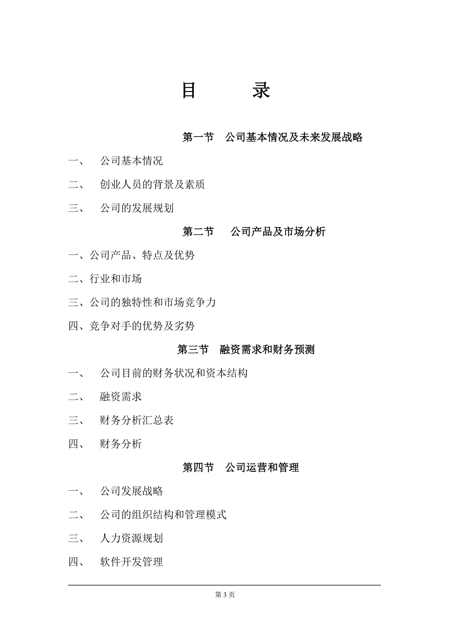 信息技术公司商业计划书_第3页