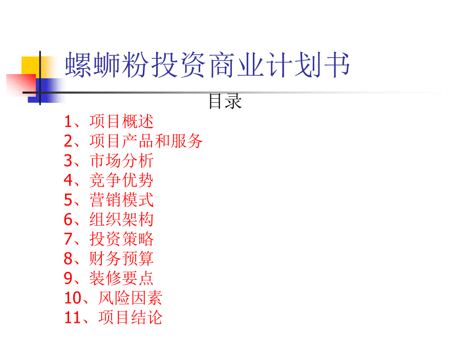 螺蛳粉商业计划书_第1页