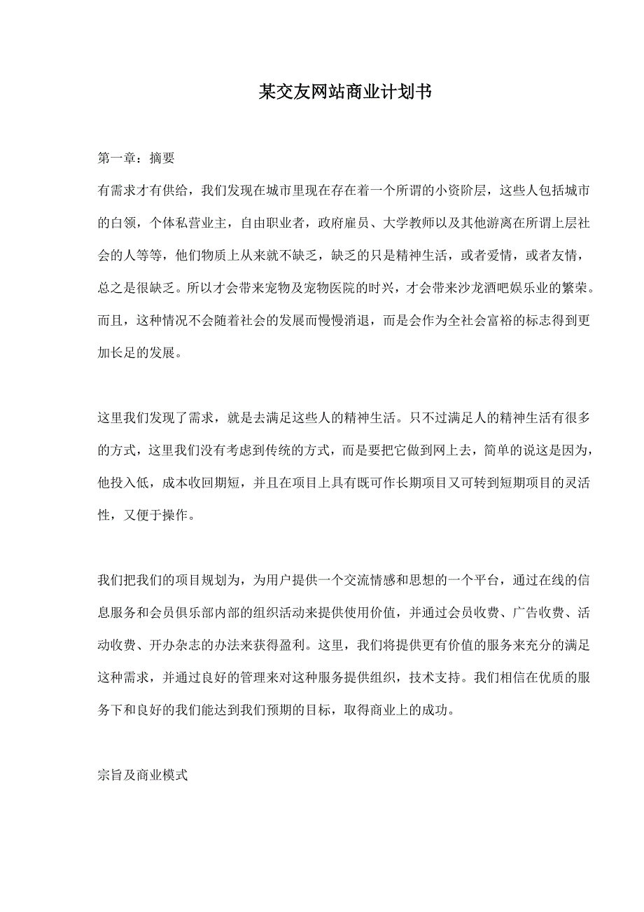 某交友网站商业计划书_第1页