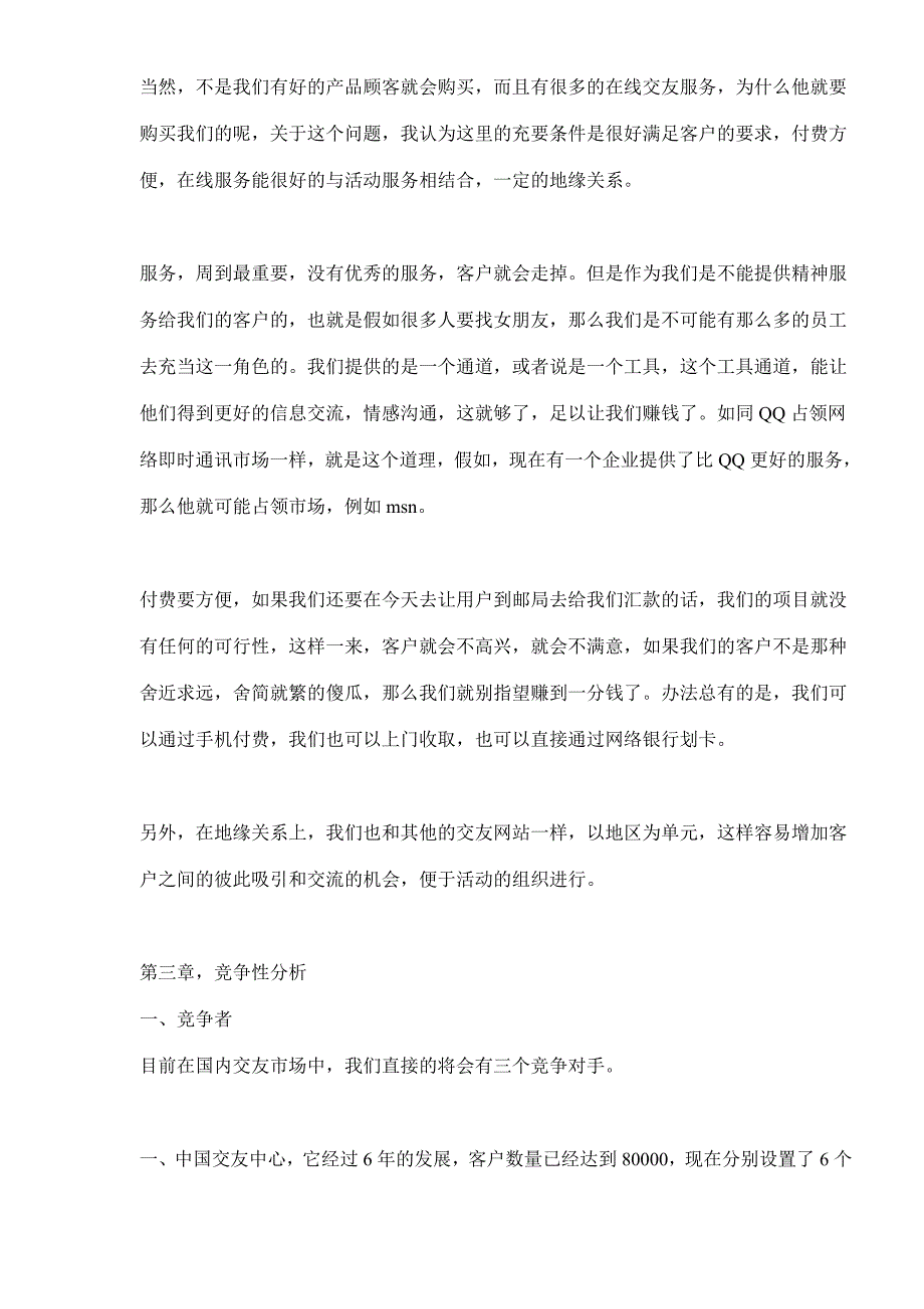 某交友网站商业计划书_第4页