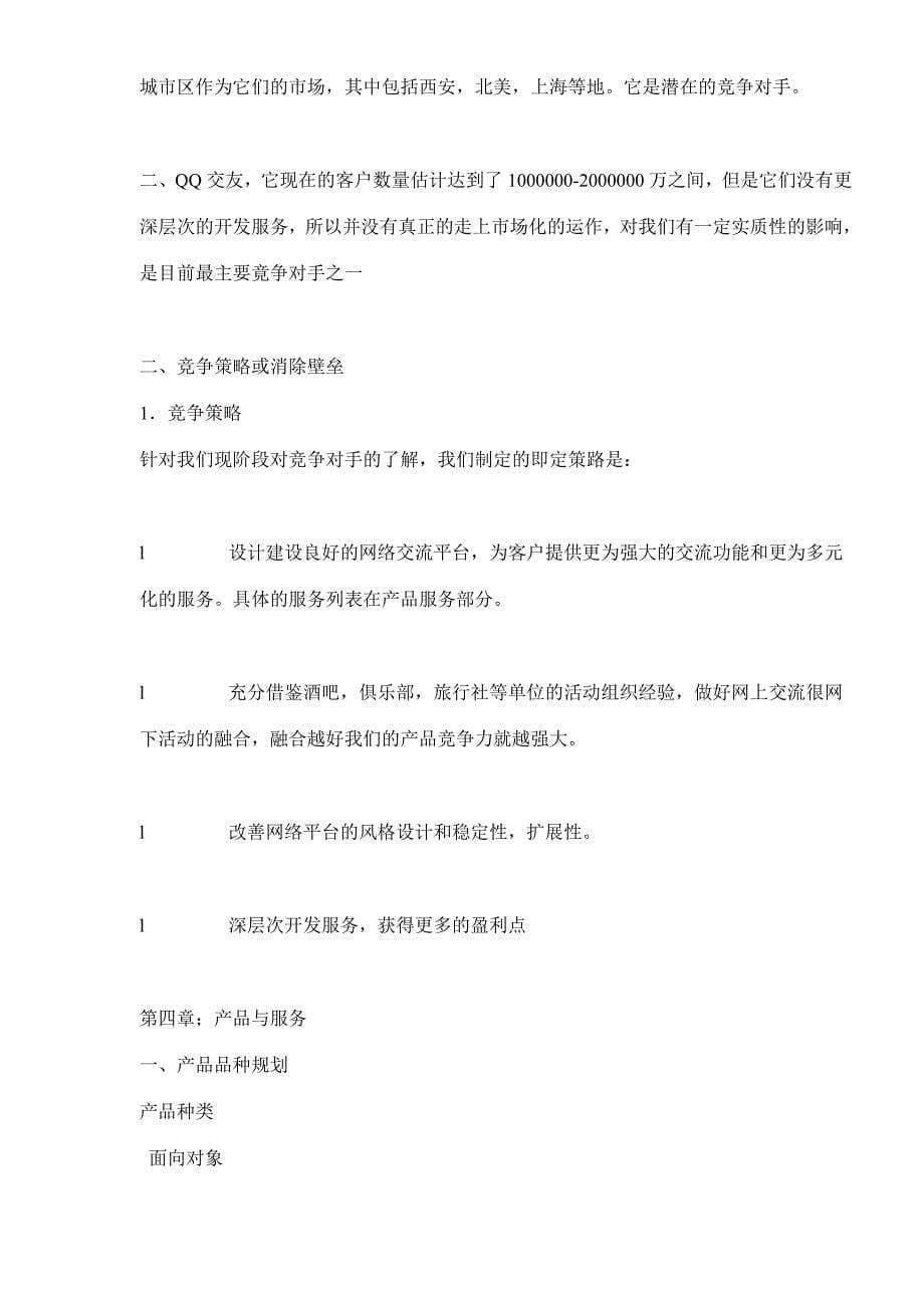 某交友网站商业计划书_第5页