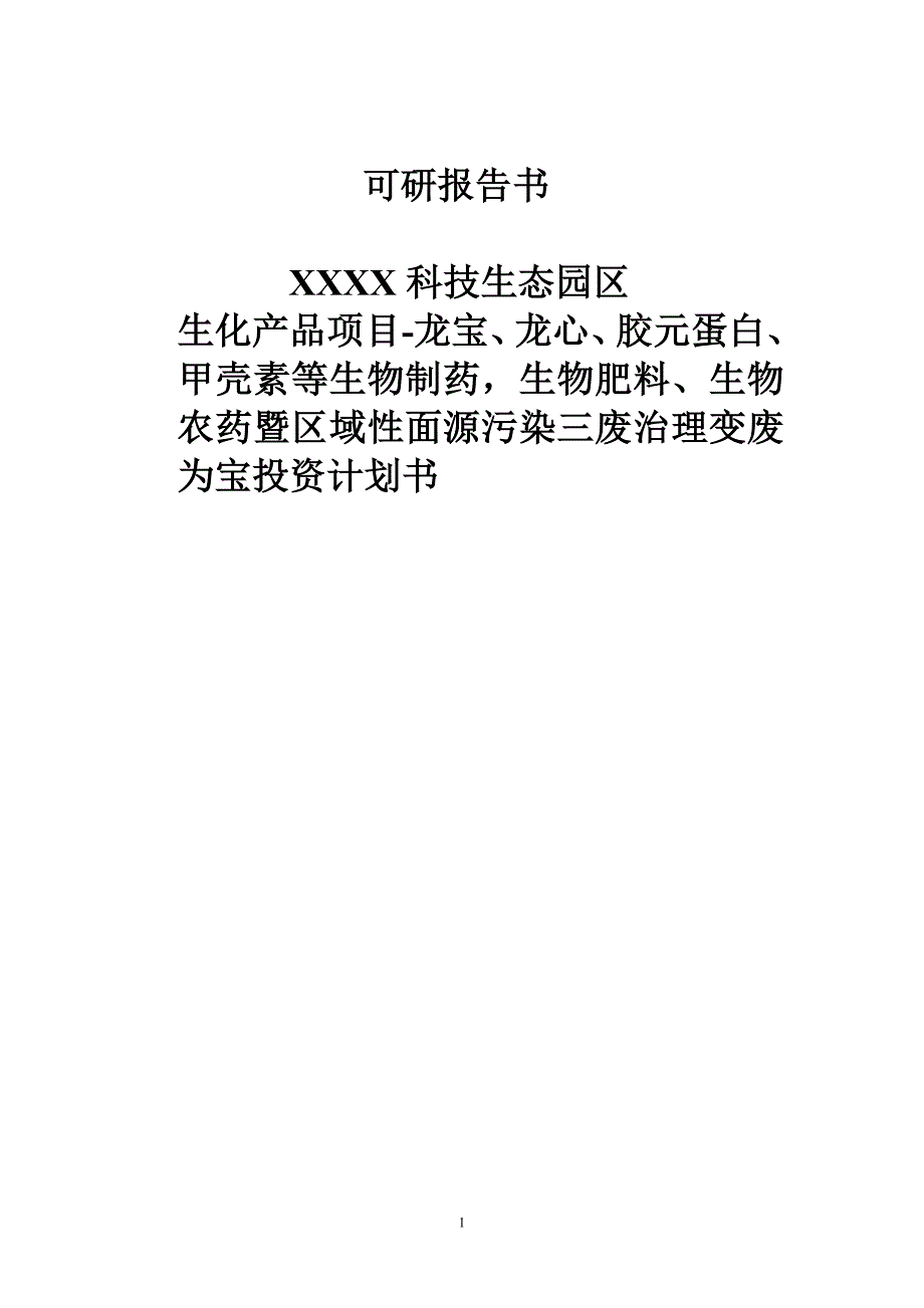 生物制药等暨区域性面源污染三废治理变废为宝商业计划书（医疗医院商业计划书）_第1页