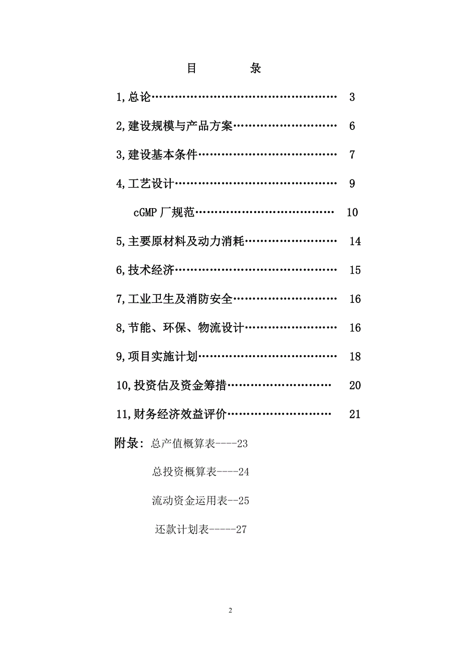 生物制药等暨区域性面源污染三废治理变废为宝商业计划书（医疗医院商业计划书）_第2页