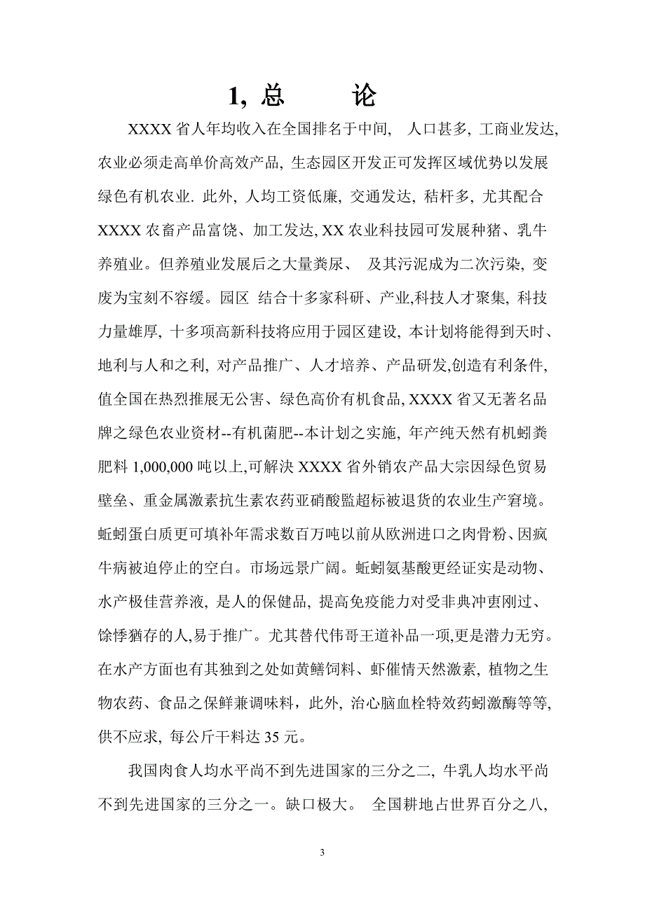 生物制药等暨区域性面源污染三废治理变废为宝商业计划书（医疗医院商业计划书）_第3页