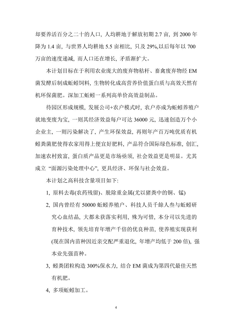 生物制药等暨区域性面源污染三废治理变废为宝商业计划书（医疗医院商业计划书）_第4页