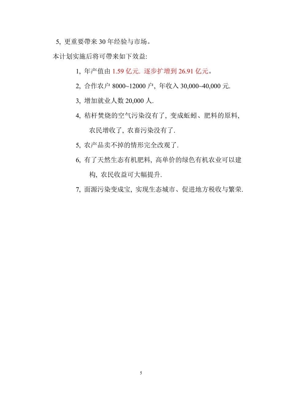 生物制药等暨区域性面源污染三废治理变废为宝商业计划书（医疗医院商业计划书）_第5页