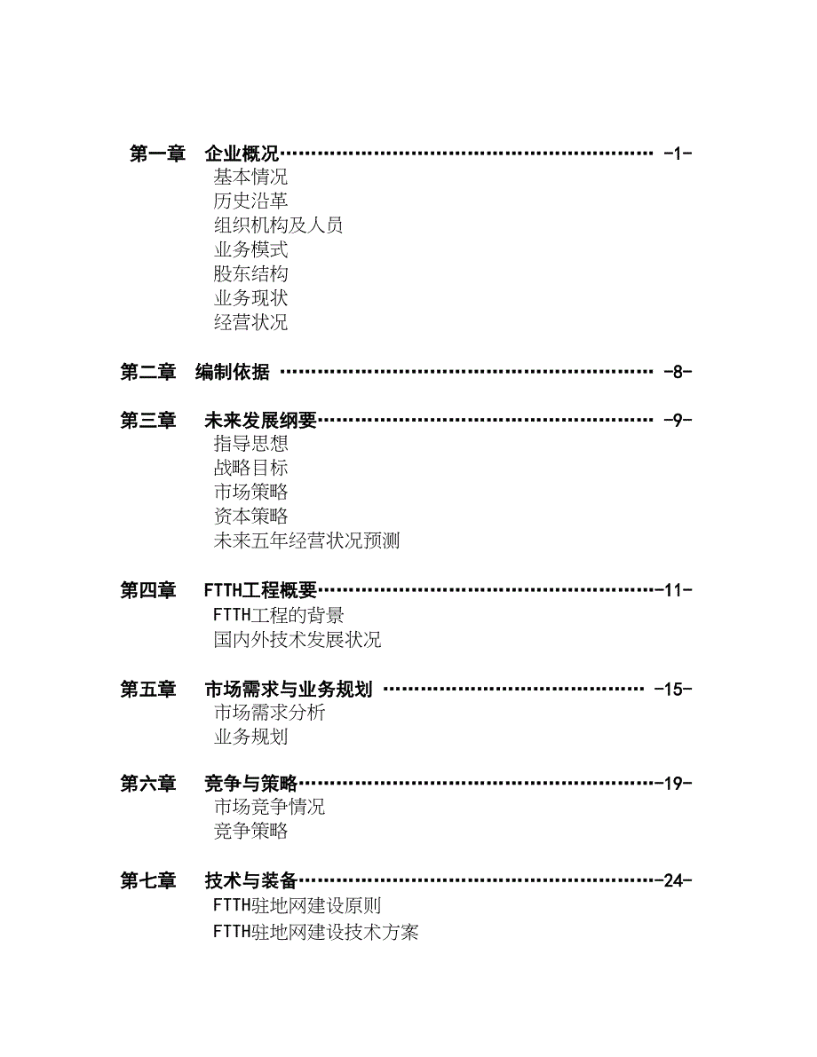 XX通信股份有限公司商业计划书（通迅项目商业计划书）_第2页