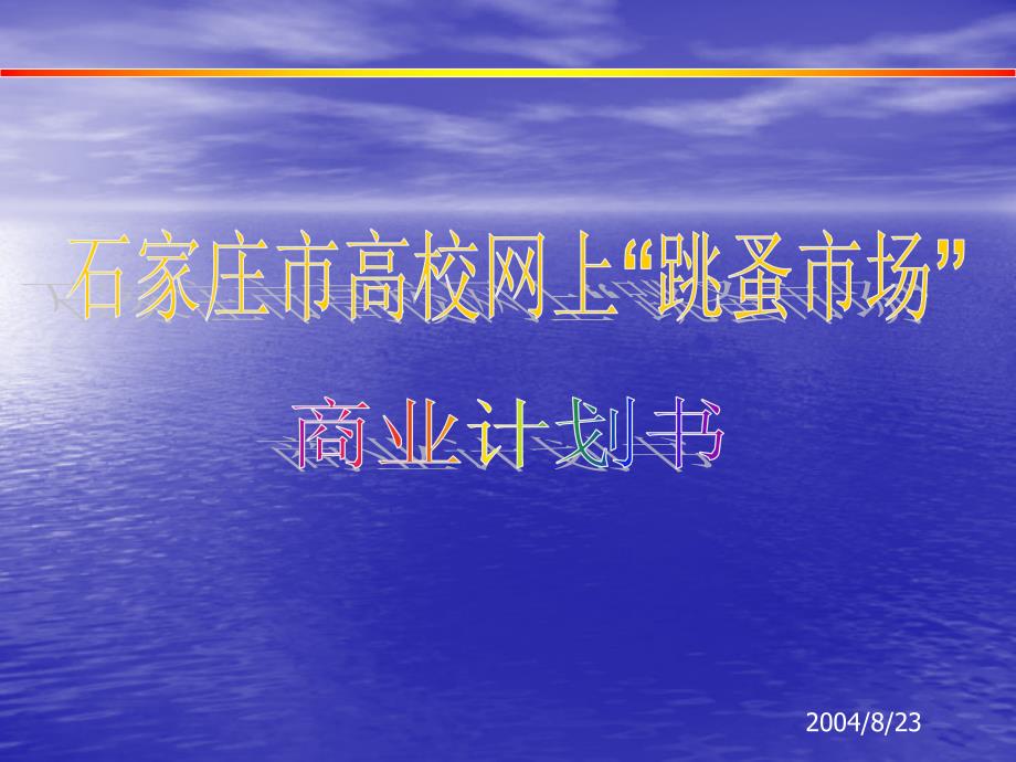 石家庄市网上“跳蚤市场”商业计划书_第1页