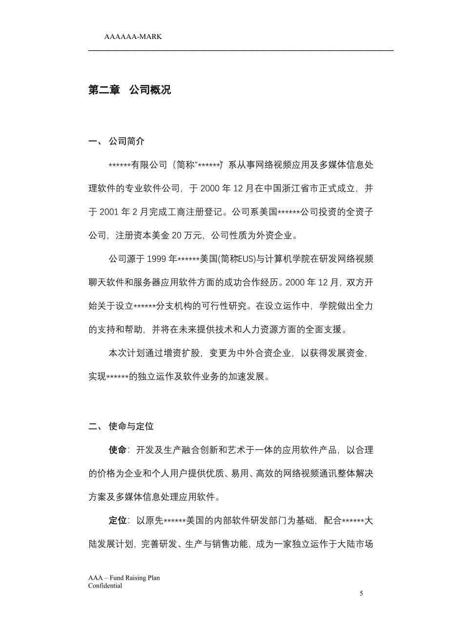 私募商业计划书_第5页