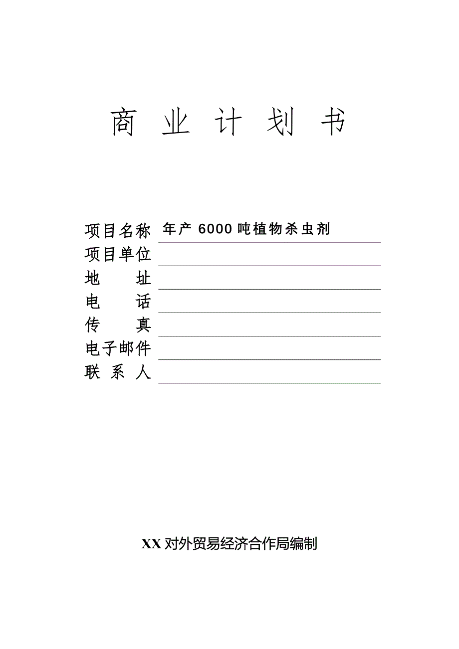 年产6000吨植物杀虫剂商业计划书_第1页