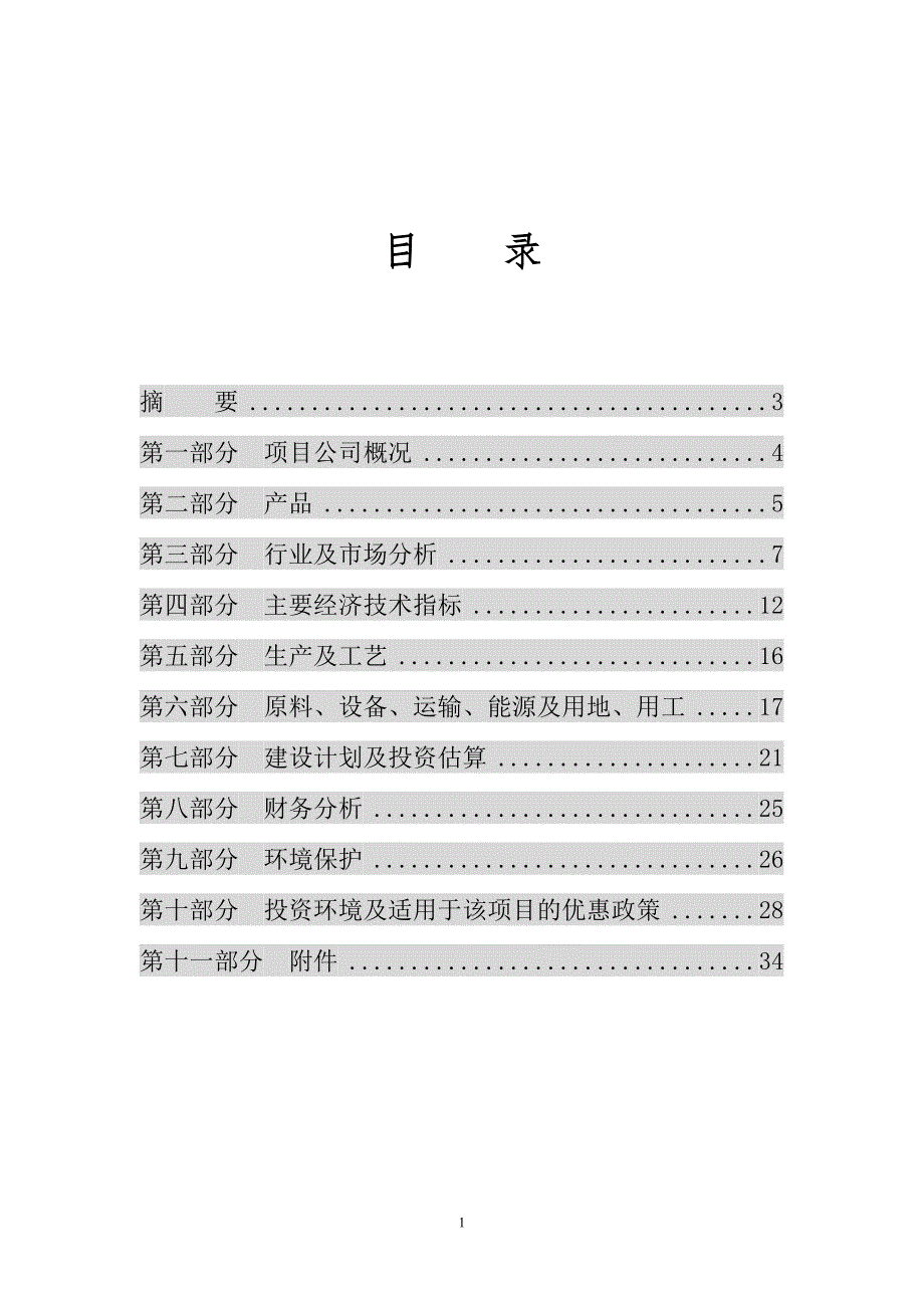 年产6000吨植物杀虫剂商业计划书_第2页