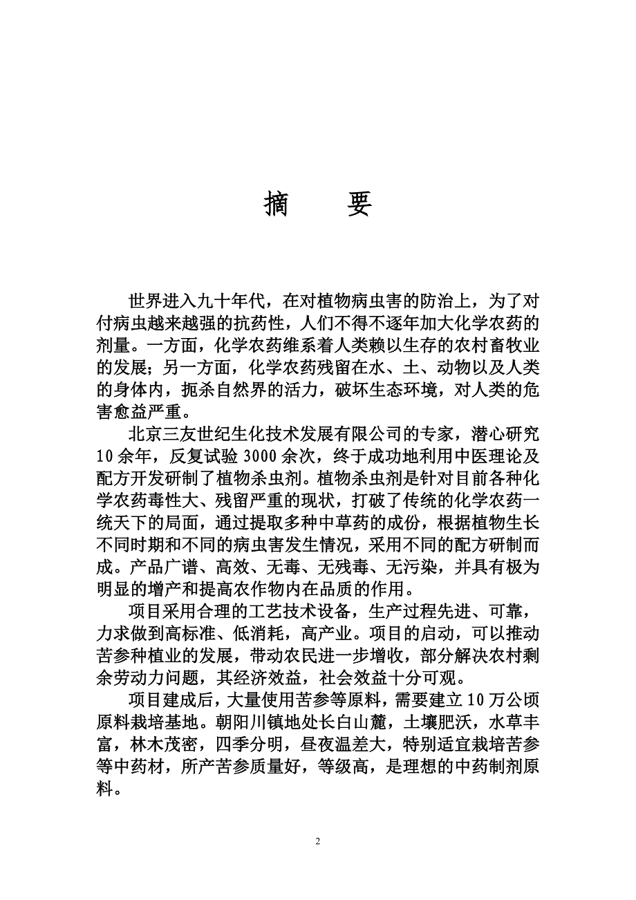 年产6000吨植物杀虫剂商业计划书_第3页