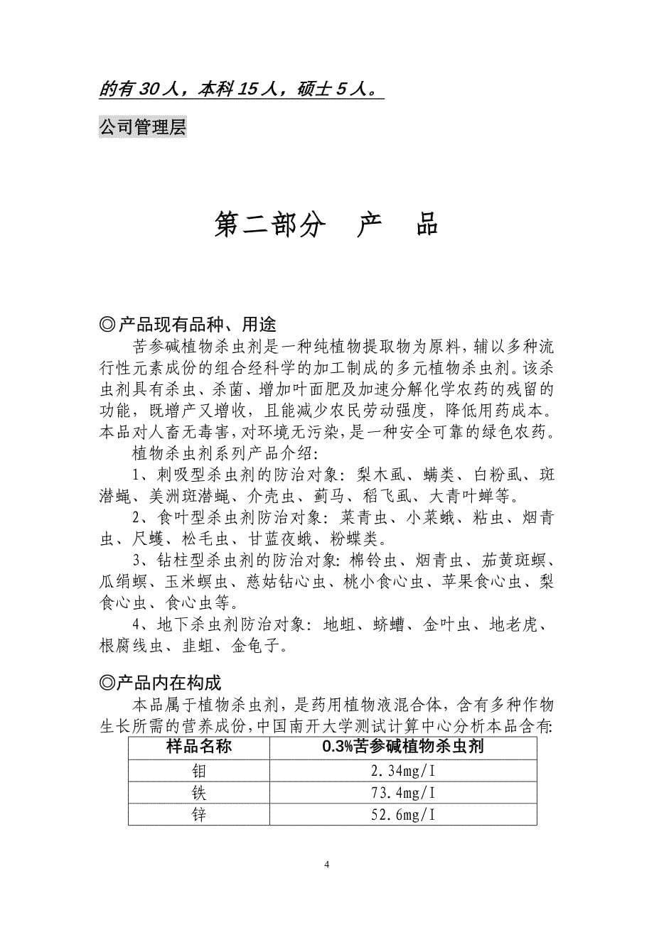 年产6000吨植物杀虫剂商业计划书_第5页