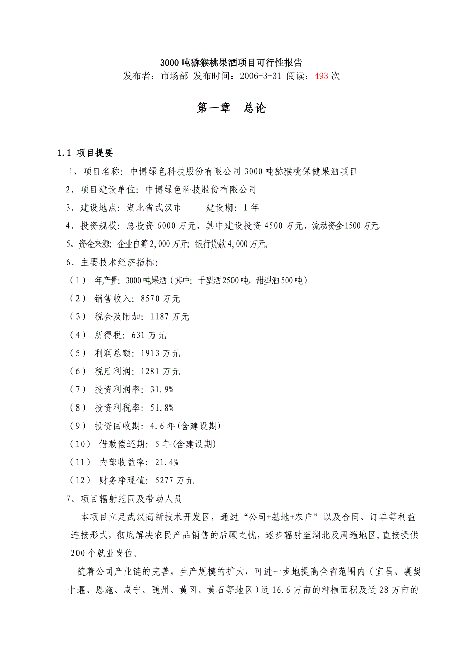 3000吨猕猴桃果酒项目可行性报告（食品行业商业计划书模板）_第1页