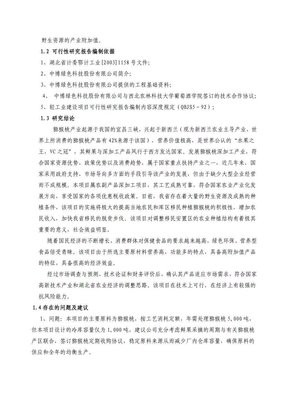 3000吨猕猴桃果酒项目可行性报告（食品行业商业计划书模板）_第2页