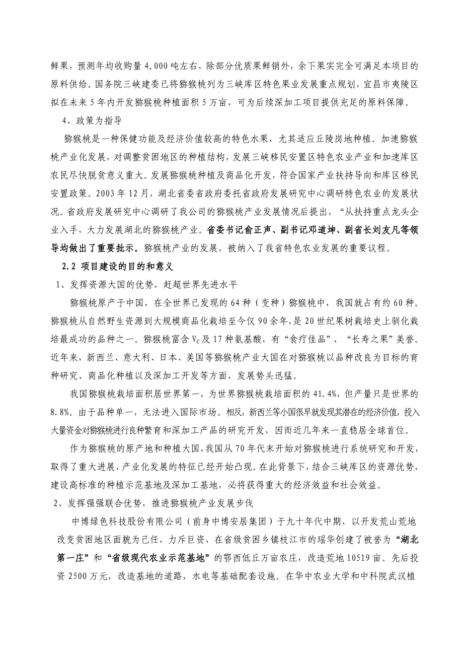 3000吨猕猴桃果酒项目可行性报告（食品行业商业计划书模板）_第4页