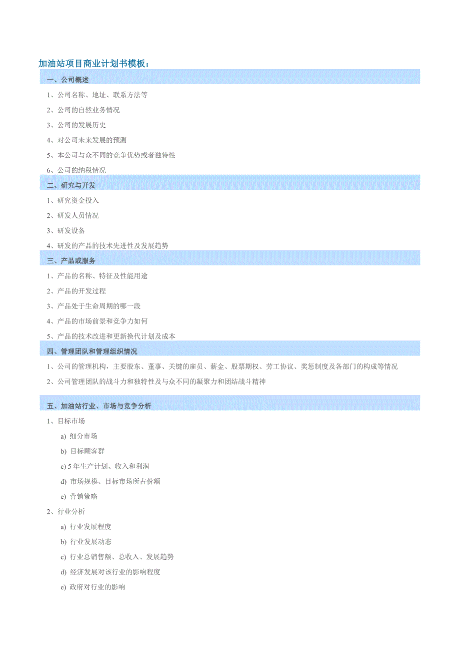 加油站项目商业计划书模板（能源项目商业计划书）_第1页