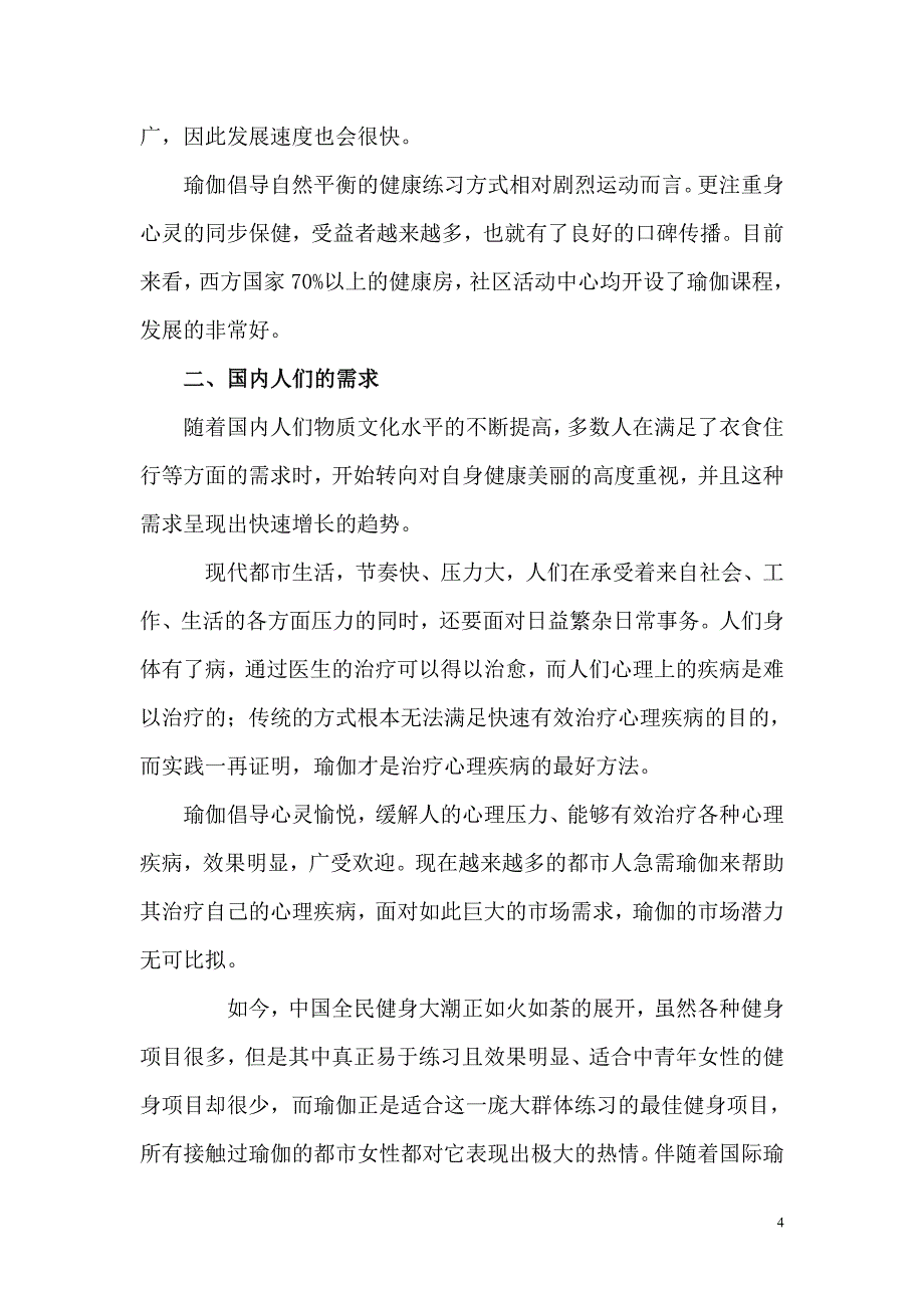 某瑜伽生活方式中心生活馆（餐饮娱乐商业计划书）_第4页