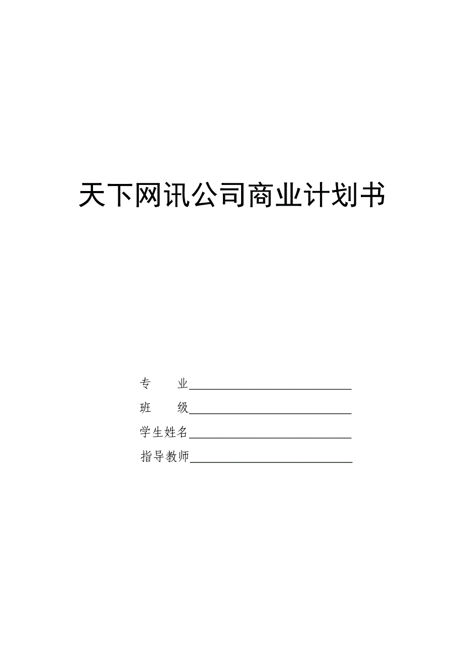 商业计划书(大学生课程设计完整版)_第1页