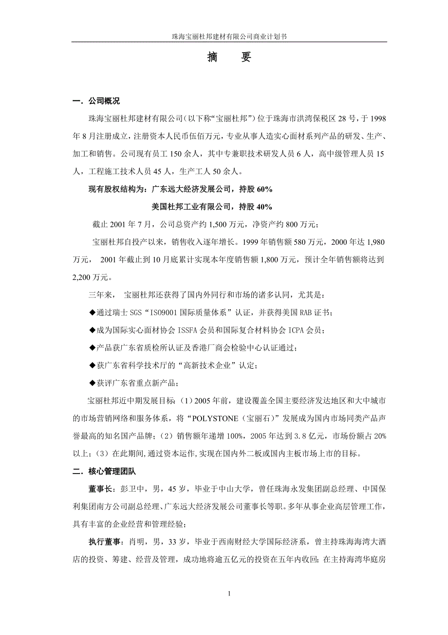 珠海宝丽杜邦建材有限公司商业计划书_第1页