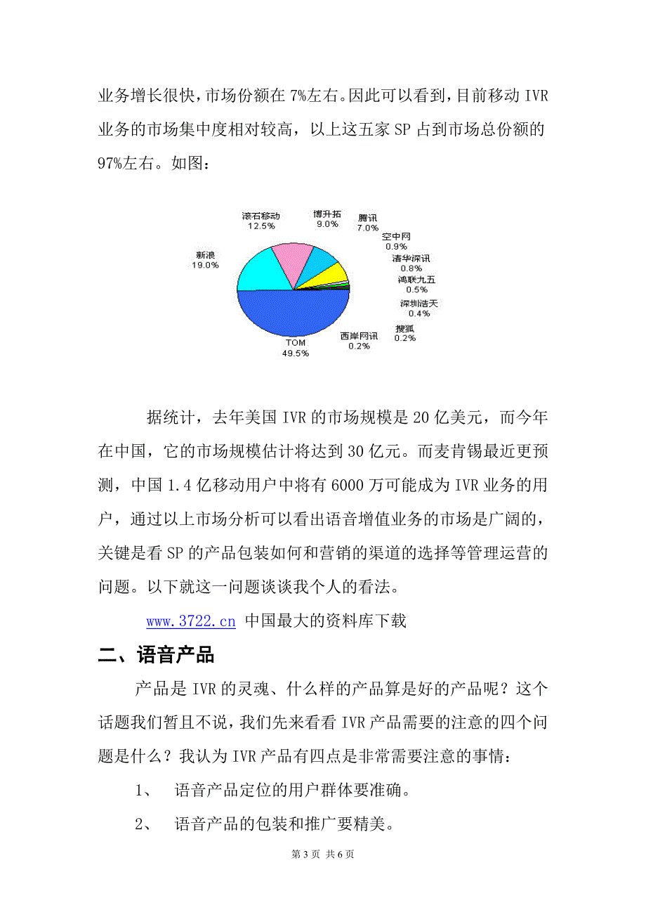 IVR项目运营管理商业计划书_第3页