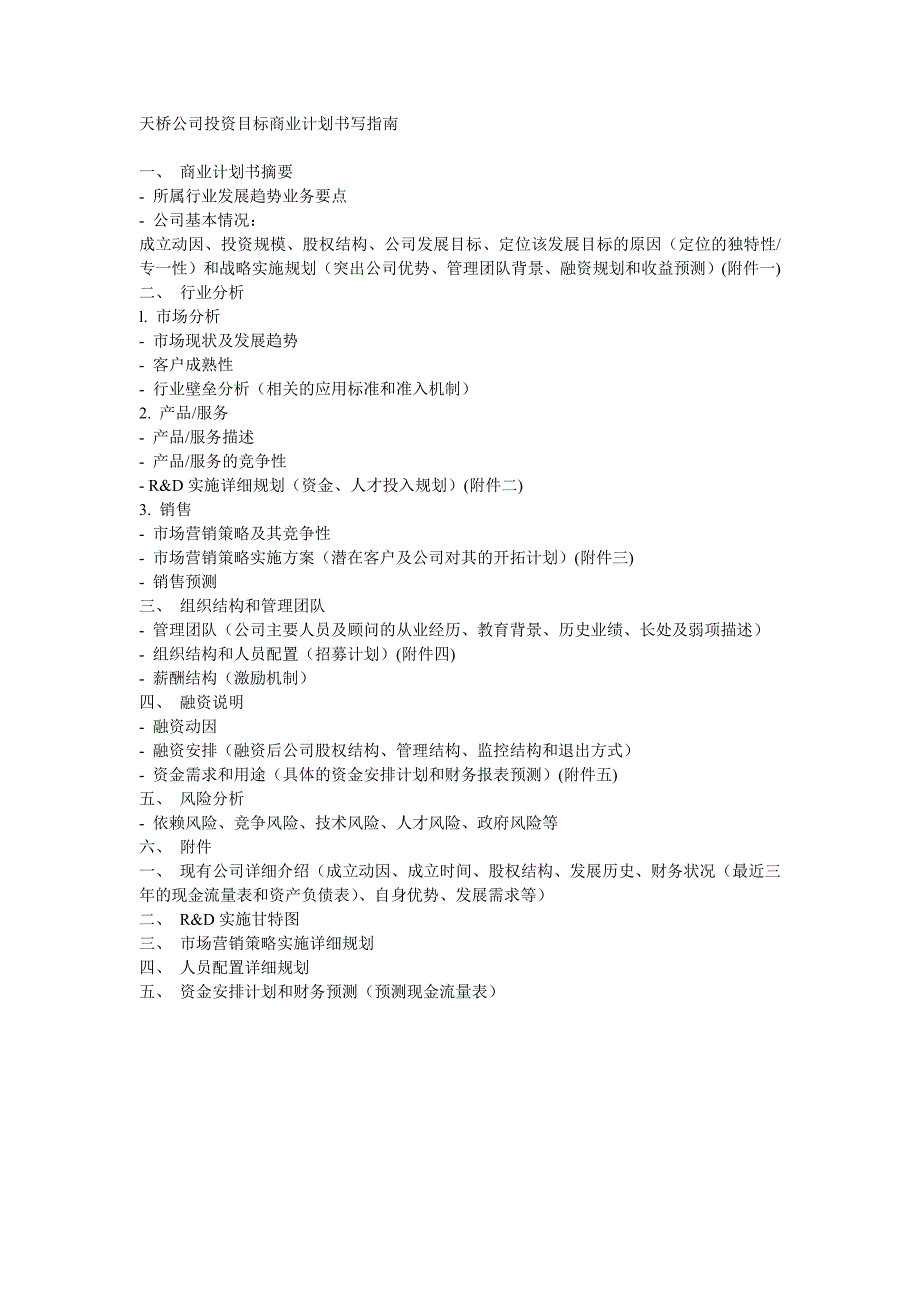 天桥公司投资目标商业计划书写指南_第1页