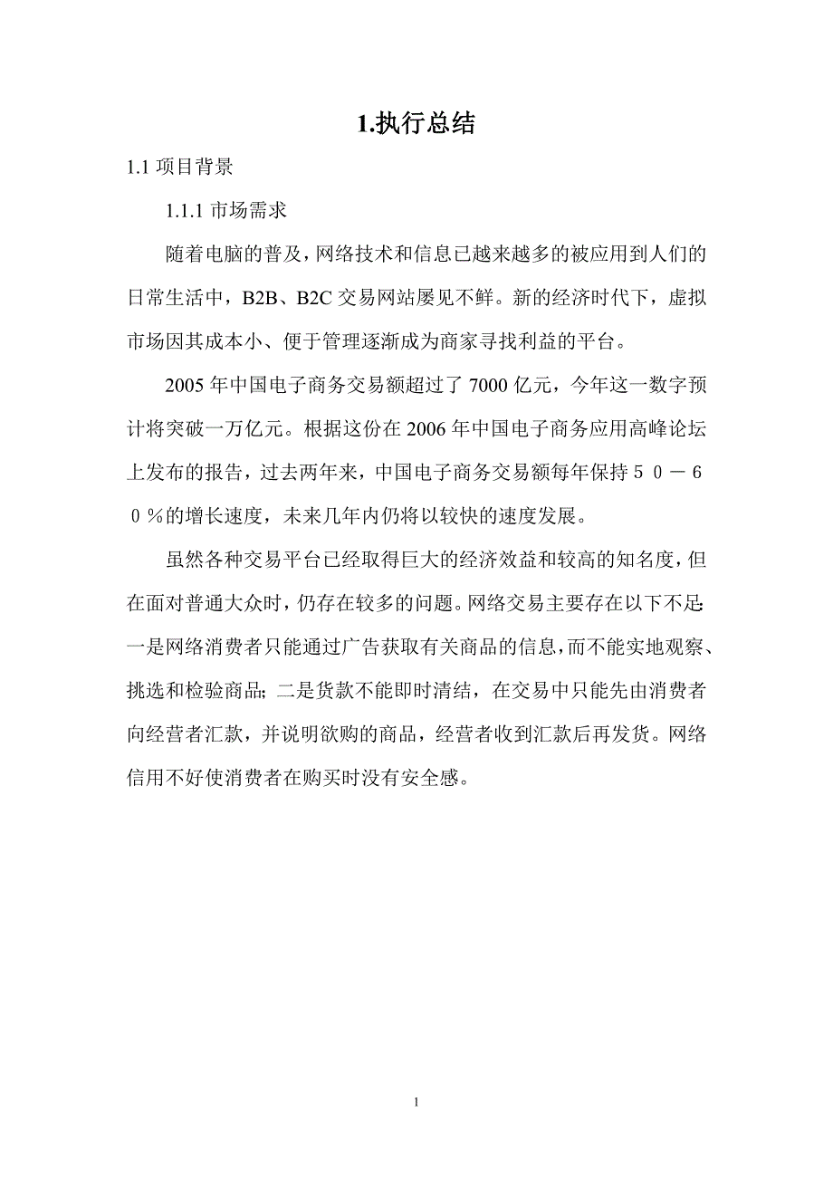 折扣网商业计划书_第1页