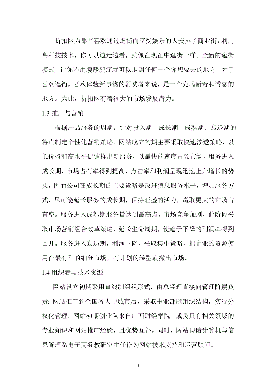 折扣网商业计划书_第4页