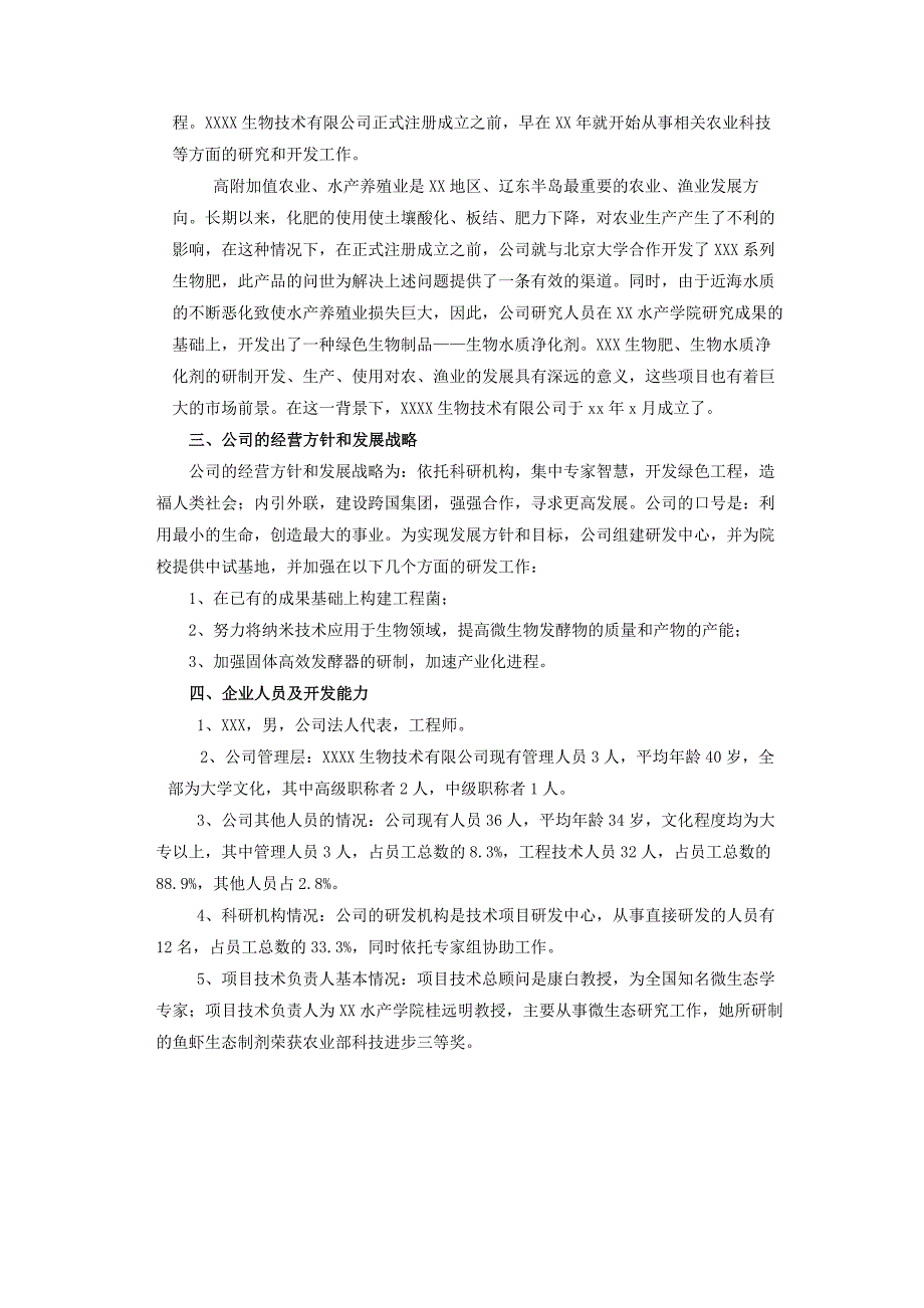 生物技术有限公司项目融资商业计划书（医疗医院商业计划书）_第3页