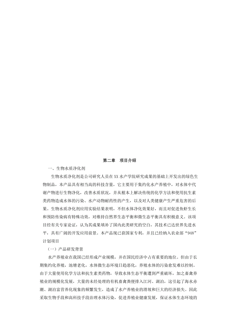 生物技术有限公司项目融资商业计划书（医疗医院商业计划书）_第4页