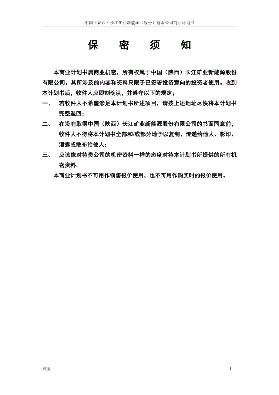 中国(陕西)长江矿业新能源股份有限公司（能源项目商业计划书）_第2页