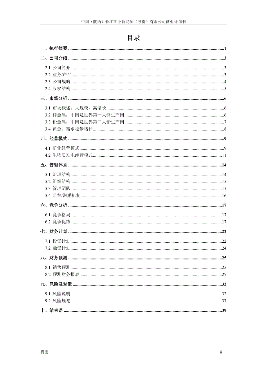 中国(陕西)长江矿业新能源股份有限公司（能源项目商业计划书）_第3页